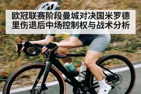 欧冠联赛阶段曼城对决国米罗德里伤退后中场控制权与战术分析