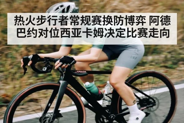 热火步行者常规赛换防博弈 阿德巴约对位西亚卡姆决定比赛走向