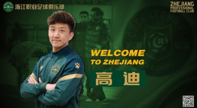 球友会-浙江官宣高迪租借加盟 放弃多支中超邀请回老东家